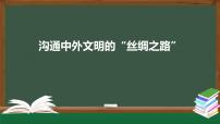 初中历史人教部编版七年级上册第十四课 沟通中外文明的“丝绸之路”教学演示课件ppt