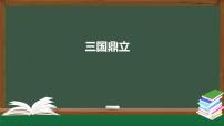 初中历史人教部编版七年级上册第四单元 三国两晋南北朝时期：政权分立与民族交融第十六课 三国鼎立集体备课课件ppt