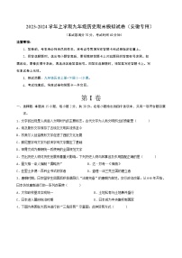 2023-2024学年上学期九年级历史期末模拟试卷（安徽专用）（原卷版）