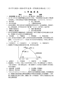 苏州市2023-2024学年度第一学期八年级历史期末模拟卷（三）（含答案）