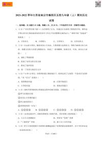 2021-2022学年江苏省南京市秦淮区五校九年级（上）期末历史试卷