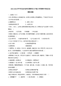 2023-2024学年河北省沧州市黄骅市七年级上册期中考试历史测试卷（附答案）