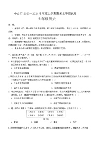 广东省中山市2023-2024学年部编版七年级上学期期末历史试卷（含答案）