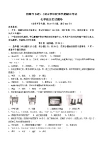 云南省曲靖市2023_2024学年部编版七年级历史上学期期末考试题