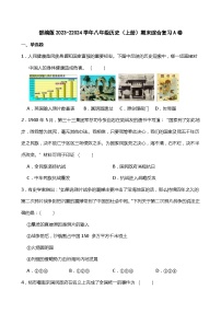 统编版（部编版）2023-22024学年八年级历史（上册）期末综合复习A卷+(附答案)