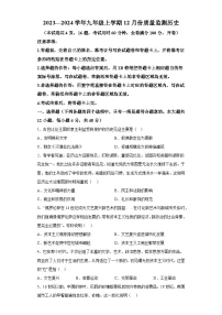 湖南省周南教育集团2023-2024学年部编版九年级上学期12月月考历史试题（含解析）