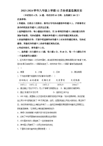 湖南省周南教育集团2023-2024学年部编版八年级上学期12月月考历史试题（含答案）