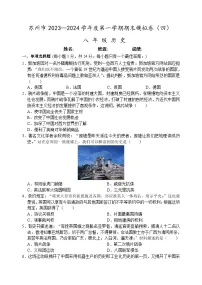 苏州市2023-2024学年度第一学期八年级历史期末模拟卷（四）（含答案）