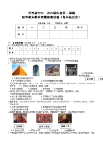 安徽省安庆市岳西县2022-2023学年部编版九年级上学期期末考试历史试题（含答案）