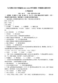 内蒙古自治区乌兰察布市初中联盟校2023-2024学年部编版八年级历史上学期期末素养评价试卷