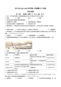 河南省洛阳市洛宁县2022-2023学年八年级上学期期中历史试题