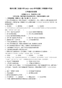 辽宁省锦州市第三初级中学2022-2023学年八年级下学期期中历史试题(无答案)