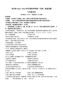 贵州省遵义市市级联考2022-2023学年七年级下学期期中历史试题