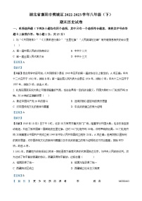 湖北省襄阳市樊城区2022-2023学年八年级下学期期末历史试题（解析版）