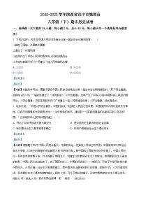陕西省汉中市城固县2022-2023学年八年级下学期期末历史试题（解析版）