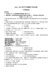 河南省新乡市长垣市2022-2023学年八年级下学期期中历史试题(无答案)