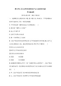 第七单元《工业革命和国际共产主义运动的兴起》单元基础测（含答案）2023_2024学年中考一轮复习初中历史部编版九年级上册