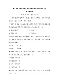第三单元《明清时期：统一多民族国家的巩固与发展》单元基础测（含答案）2023_2024学年中考一轮复习初中历史部编版七年级下册