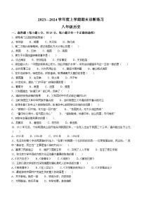 吉林省长春市新区2023-2024学年八年级上学期期末历史试题（含答案）