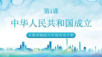 人教部编版八年级下册第1课 中华人民共和国成立精品课件ppt
