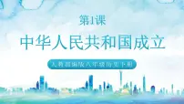 人教部编版八年级下册第1课 中华人民共和国成立精品课件ppt