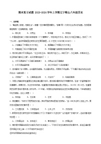 辽宁鞍山市2023-2024学年八年级上学期历史期末复习试题（含解析 ）