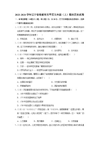 辽宁省阜新市太平区2023-2024学年部编版九年级上学期期末历史试卷（含解析）