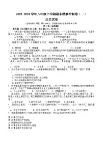 重庆市2023-2024学年部编版八年级历史上学期期末模拟冲刺卷（一）（含答案）