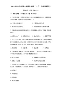 山西省太原市小店区中学校2023-2024学年七年级上学期12月月考历史试题（含解析）