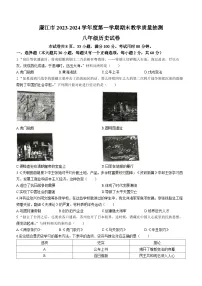 广东省湛江市廉江市2023-2024学年八年级上学期1月期末历史试题
