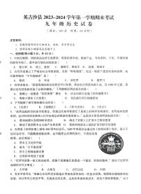 新疆维吾尔自治区喀什地区英吉沙县2023-2024学年部编版九年级上学期1月期末历史试题