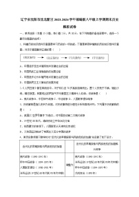 辽宁省沈阳市沈北新区2023-2024学年部编版八年级上册期末历史检测试卷（附答案）