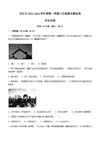 吉林省四平市双辽市2023-2024学年八年级历史上学期期末试卷（含解析）