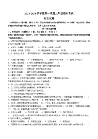 辽宁省沈阳市法库县2023-2024学年九年级上学期期末历史试题