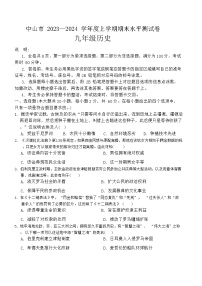 广东省中山市2023-2024学年九年级上学期期末考试历史试卷