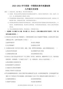 广东省惠州市惠东县2023-2024学年部编版九年级上学期1月期末历史试题