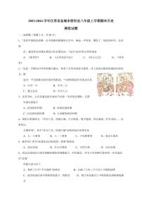 2023-2024学年江苏省盐城市射阳县八年级上学期期末历史模拟试题（含答案）