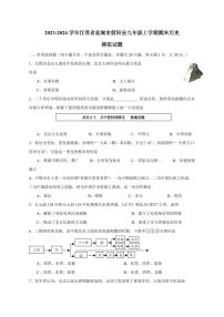 2023-2024学年江苏省盐城市射阳县九年级上学期期末历史模拟试题（含答案）