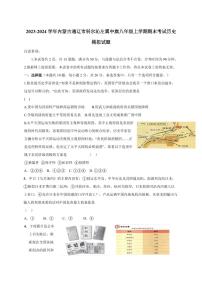 2023-2024学年内蒙古通辽市科尔沁左翼中旗八年级上学期期末考试历史模拟试题（含答案）