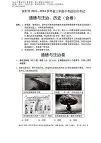 2023-2024上深圳初三中考适应性考试-道法历史（合卷）（含答案）