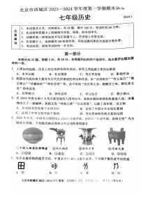 北京市西城区2023-2024学年上学期七年级期末历史试卷