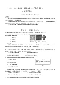 四川省成都市成华区2023-2024学年部编版九年级上学期期末考试历史试题（含答案）