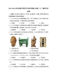 内蒙古呼伦贝尔市阿荣旗2023-2024学年部编版七年级上学期期末历史试卷