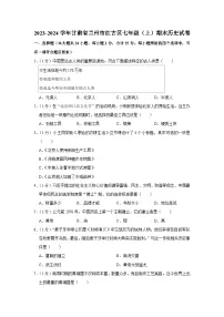 甘肃省兰州市红古区2023-2024学年部编版七年级上学期期末历史试卷
