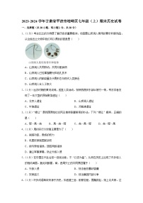 甘肃省平凉市崆峒区2023-2024学年部编版七年级上学期期末历史试卷