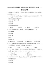 河南省周口市扶沟县江村镇联合中学2022-2023学年部编版七年级上学期期末历史试卷