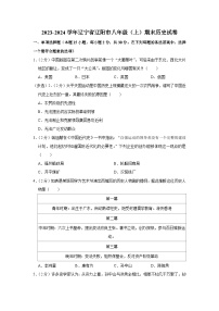 辽宁省辽阳市2023-2024学年部编版八年级上学期期末历史试卷