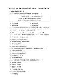 甘肃省定西市安定区2023-2024学年部编版八年级上学期期末历史试卷