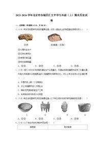 北京市东城区汇文中学2023-2024学年部编版九年级上学期期末历史试卷