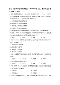 甘肃省武威市第二十六中2023--2024学年部编版八年级上学期期末历史试卷